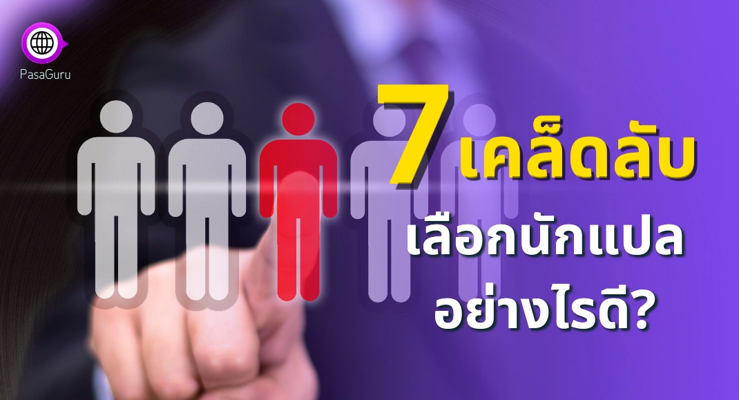 7 เคล็ดลับการเลือกนักแปล เพื่อผลงานแปลที่มีคุณภาพ