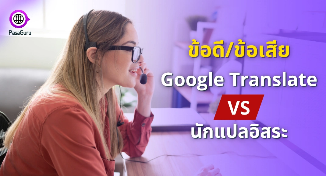 ข้อดีและข้อเสียของการใช้ Google Translate กับการจ้างนักแปลอิสระ