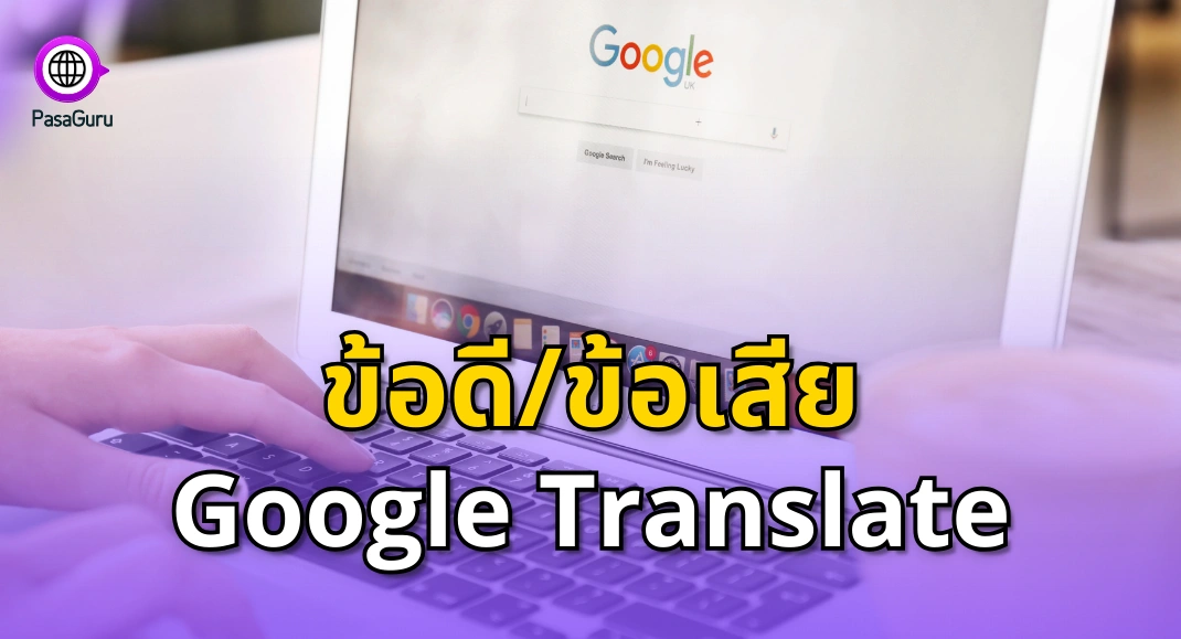 ข้อดีของการแปลด้วย Google Translate