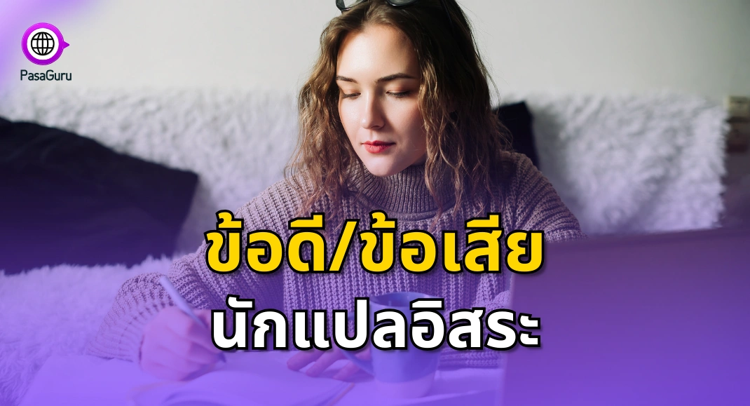 ข้อดีของการจ้างนักแปลอิสระ