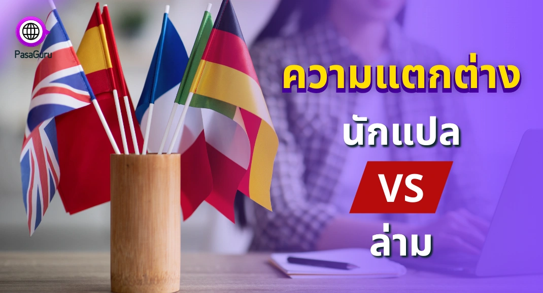 ความแตกต่างระหว่างล่ามกับนักแปล