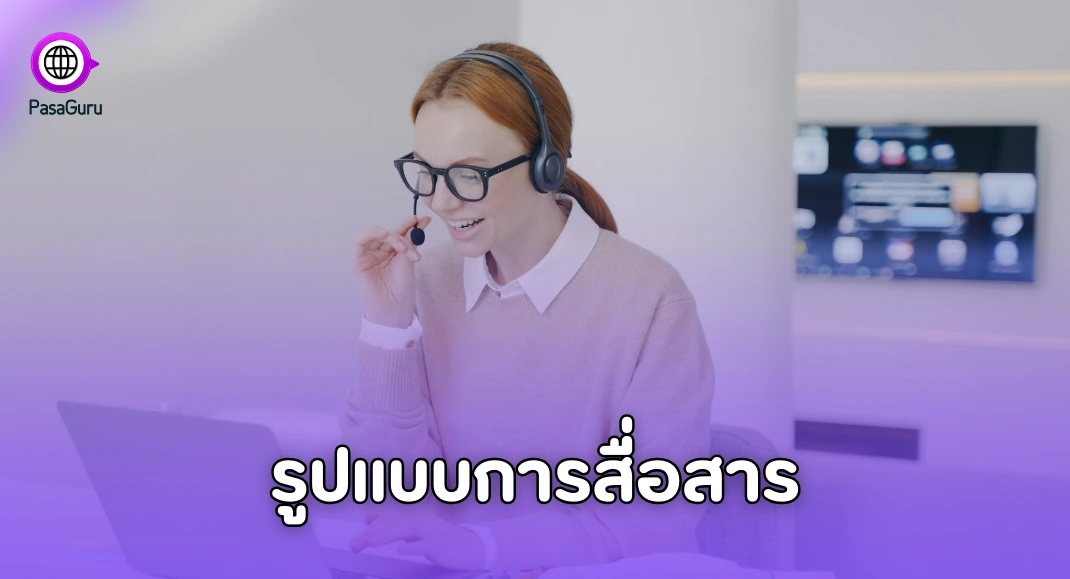 รูปแบบการสื่อสาร