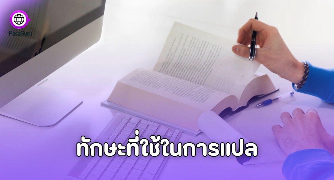 ทักษะที่ใช้ในการแปล