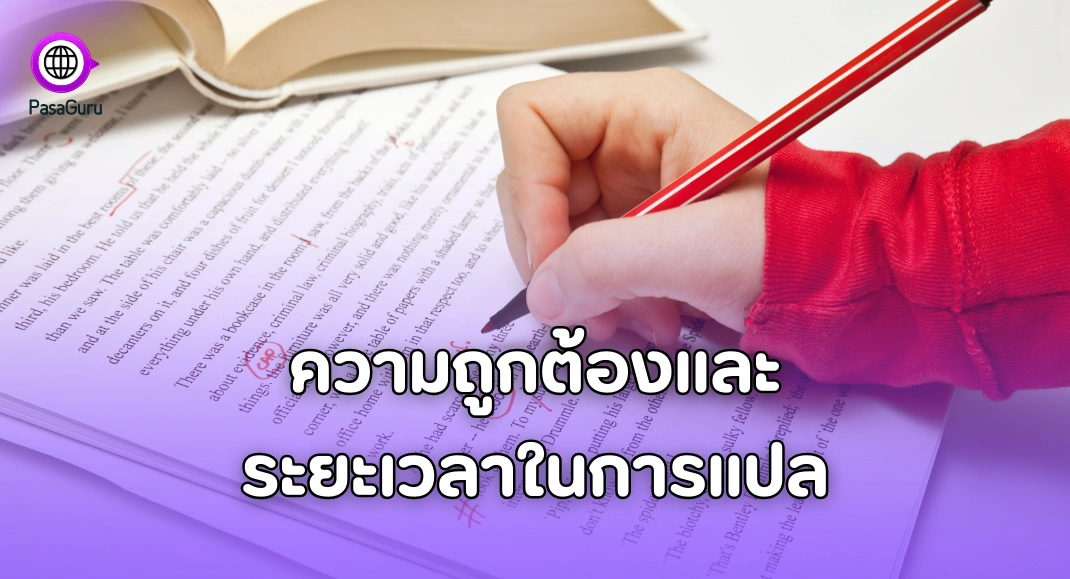 ความถูกต้องและระยะเวลาการในการแปล