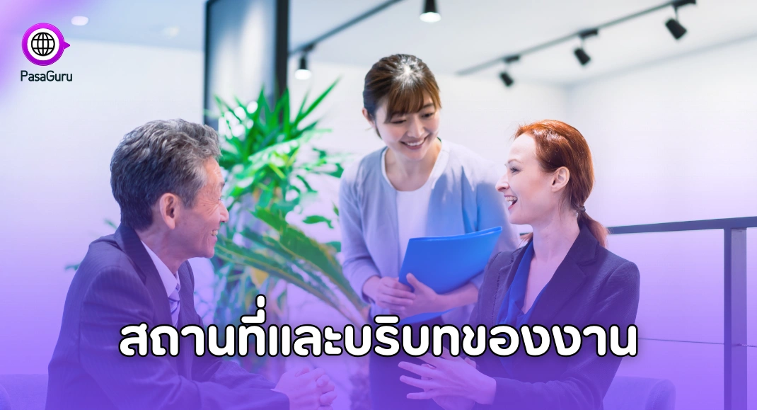 สถานที่และบริบทของงาน
