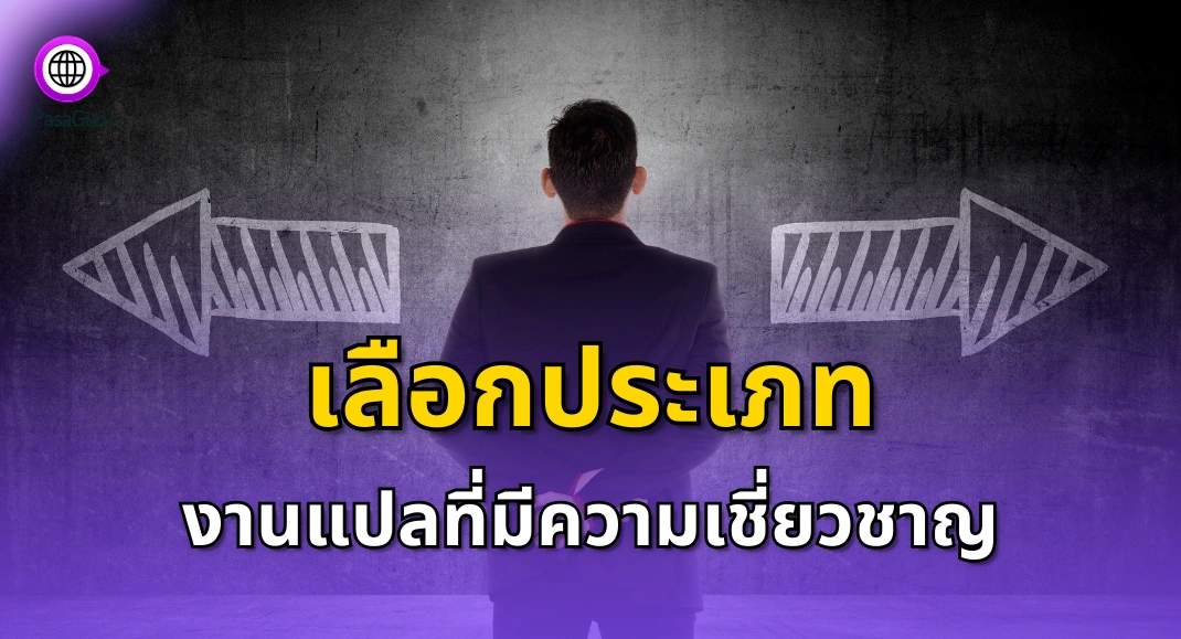 นักแปลมือใหม่ ต้องเลือกกลุ่มงานแปลที่เชี่ยวชาญ