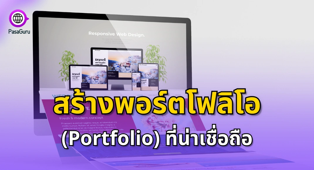นักแปลมือใหม่ ต้องสร้าง Portfolio ที่น่าเชื่อถือ