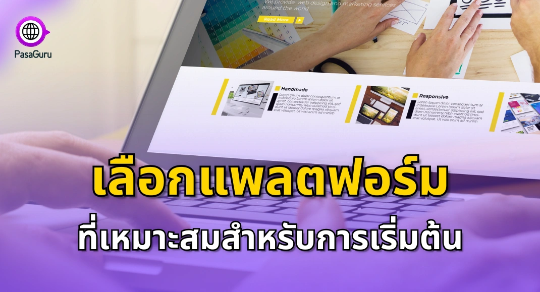 นักแปลมือใหม่ ต้องเลือกแพลตฟอร์มที่เหมาะสม