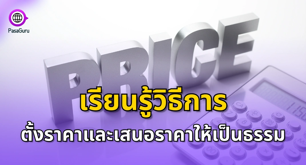 นักแปลมือใหม่ ต้องเรียนรู้การตั้งราคา