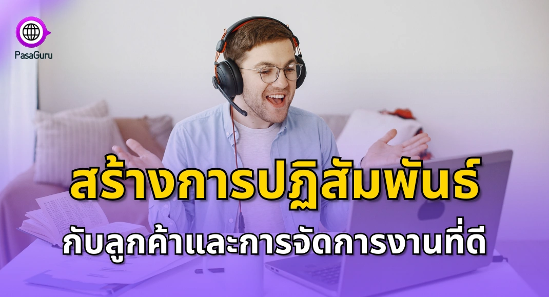 นักแปลมือใหม่ ต้องสื่อสารกับลูกค้า