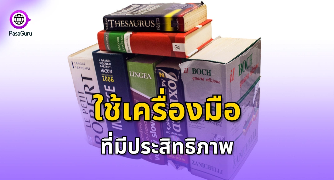 นักแปลมือใหม่ ต้องใช้เครื่องมือที่มีประสิทธิภาพ