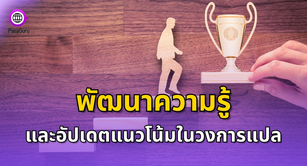นักแปลมือใหม่ ต้องพัฒนาความรู้