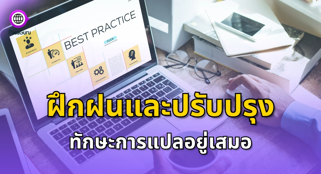 นักแปลมือใหม่ ต้องฝึกฝนและปรับปรุงทักษะการแปลอยู่เสมอ
