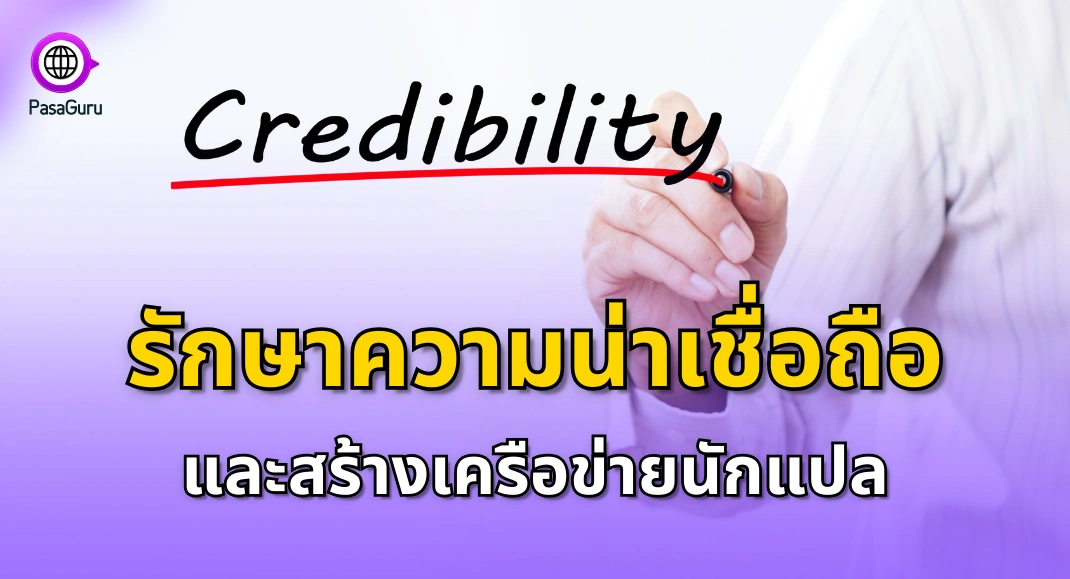 นักแปลมือใหม่ ต้องรักษาความน่าเชื่อถือ